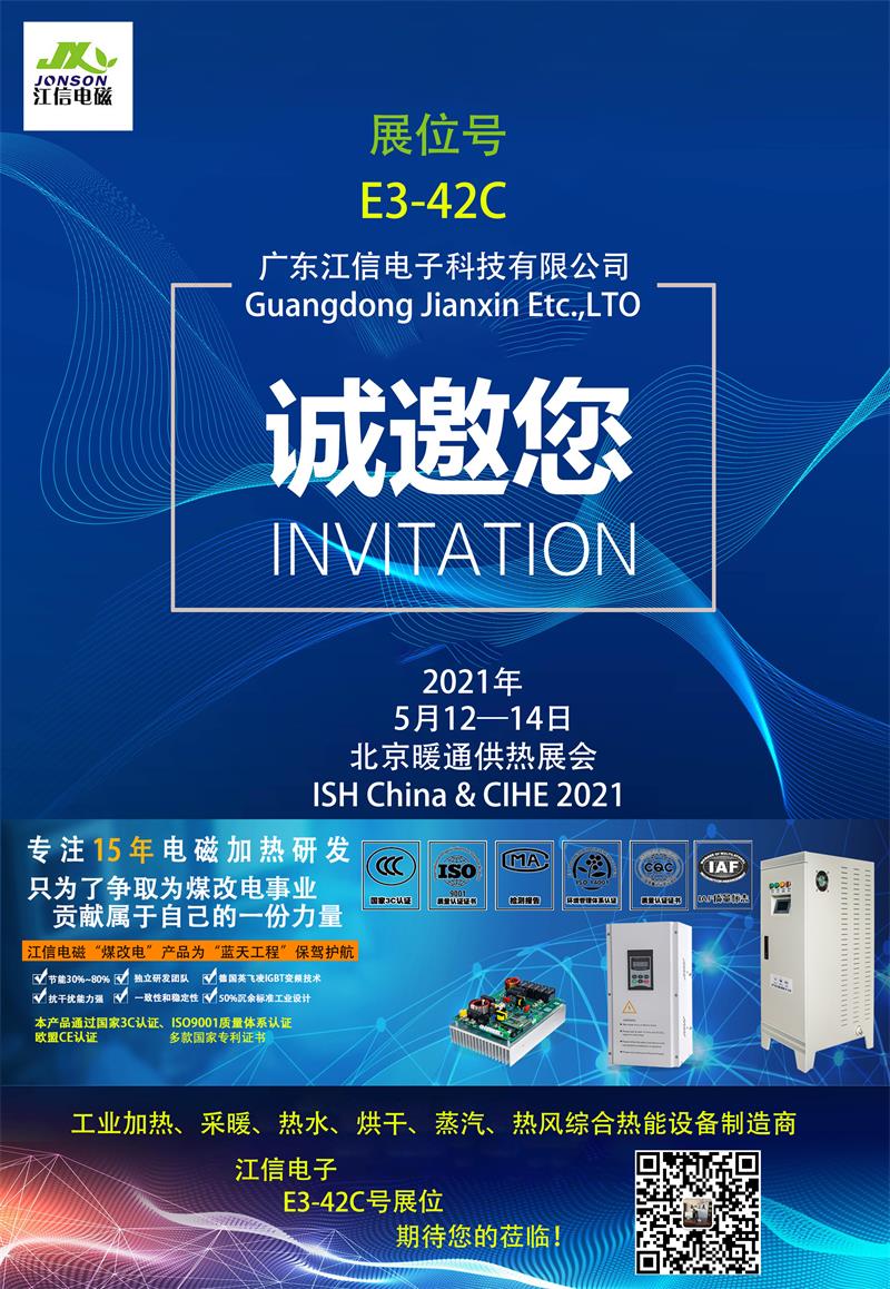 親赴現(xiàn)場，江信電子北京暖通供熱展E3-42C展位期待您的蒞臨！.jpg